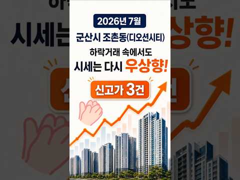 군산 디오션시티 7월 시세 신고가 행진! 집값 반등의 신호? #군산디오션시티 #군산신고가 #군산7월시세