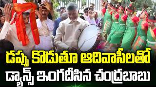 CM Chandrababu Dances With Tribal People At International Tribal Day | Trending Telugu