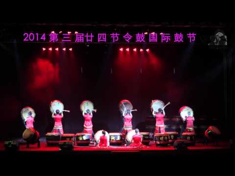 2014 第 三 届廿 四 节 令 鼓 国 际 鼓 节