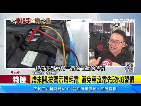 未知車況貿然「接電救援」 恐釀「兩敗俱傷」│94看新聞
