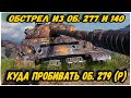 Куда пробивать объект 279 (р), зоны пробития с голдой и без