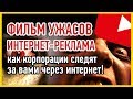 Как за вами шпионят и следят Facebook, Google, Youtube, Яндекс, Mail.ru таргетированная реклама