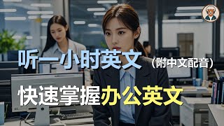 🎧磨耳朵：办公室日常沟通快速掌握 | 商务英文对话 | 会议英文 | 简单商务英文 | 零基础学商务英文｜听力训练｜轻松学英文｜零基础学英文｜English Listening（附中文配音）