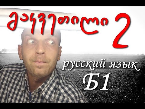 რუსული ენა Б1 დონე. ზმნა საწყისში მარტივად.