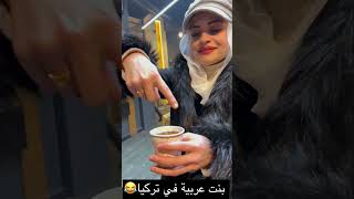 بنت عربية في تركيا😂😂😂 ام سيف #shorts