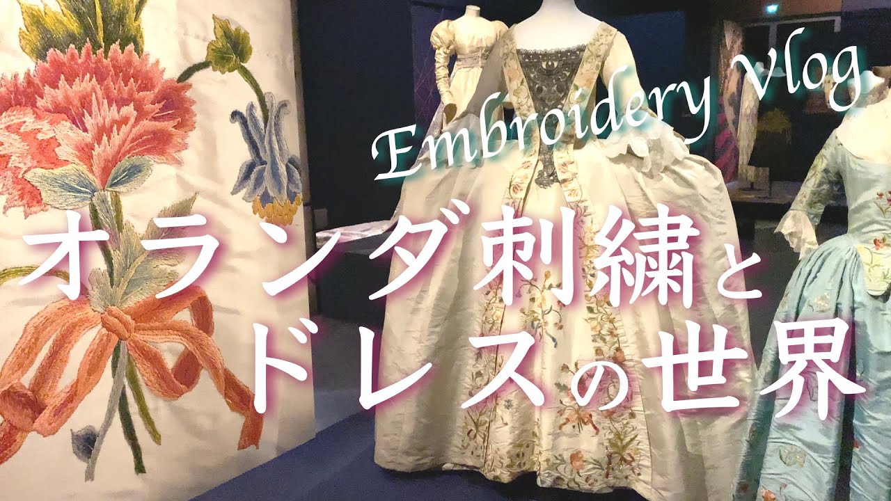 【刺繍Vlog】オランダの刺繍！華やかな貴族や王族ドレスから奇抜な現代ドレスまで