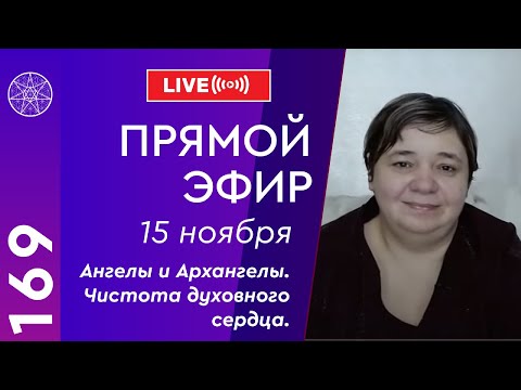 #169 Прямой эфир. Ангелы и Архангелы. Чистота духовного сердца.