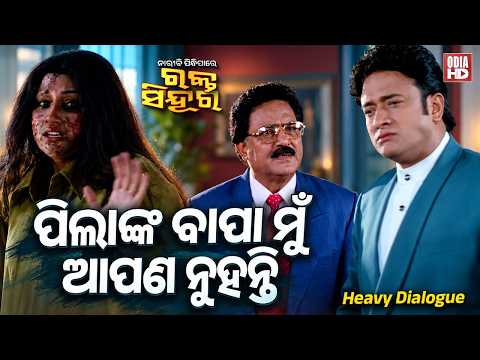 ପିଲାଙ୍କ ବାପା ମୁଁ ଆପଣ ନୁହନ୍ତି | Heavy Dialogue | Film Nari Bi Pindhipare Rakta Sindura | Rachana,Hara
