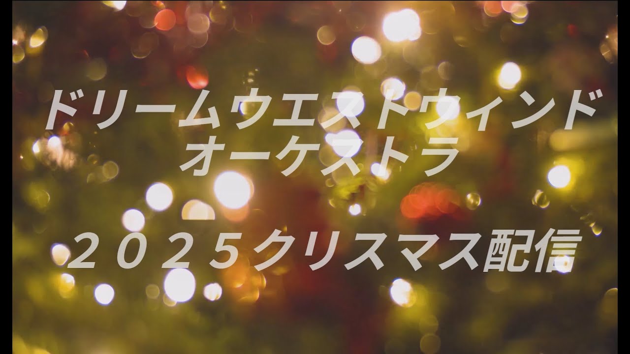 ２０２５年クリスマス配信