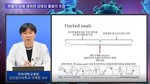 전북대병원 호흡기 검체 채취와 감염성 물질의 포장"진단검사의학과 이재현 교수"(2000309)