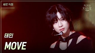 [세로] 태민 - MOVE [더 시즌즈-악뮤의 오날오밤] | KBS 231103 방송