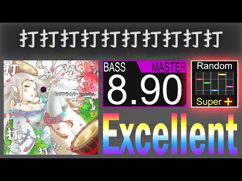 【GITADORA】打打打打打打打打打打  (MAS-B スパラン+) 100% Excellent