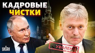 Пескова ПРОРВАЛО! Кадровые чистки в Кремле: Шойгу - на пенсию. Путин остался без шаманов