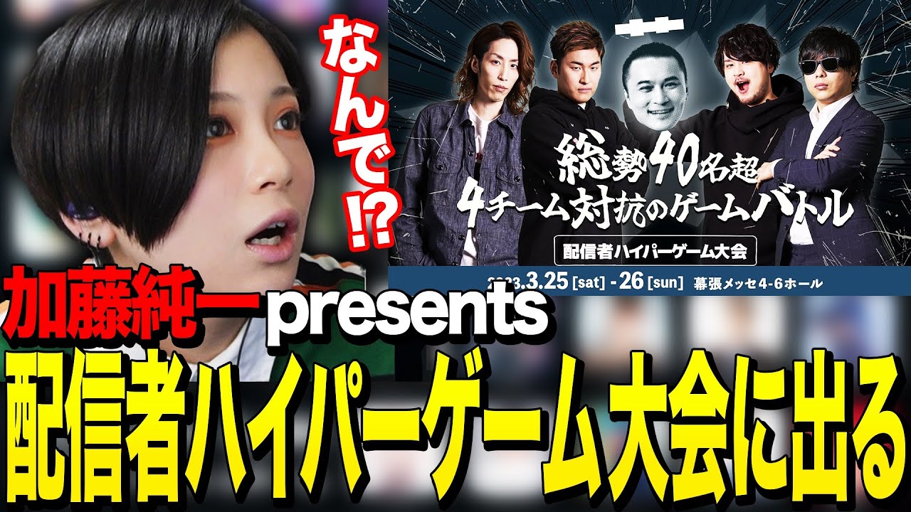 加藤純一presents配信者ハイパーゲーム大会出演決定！おっpいの