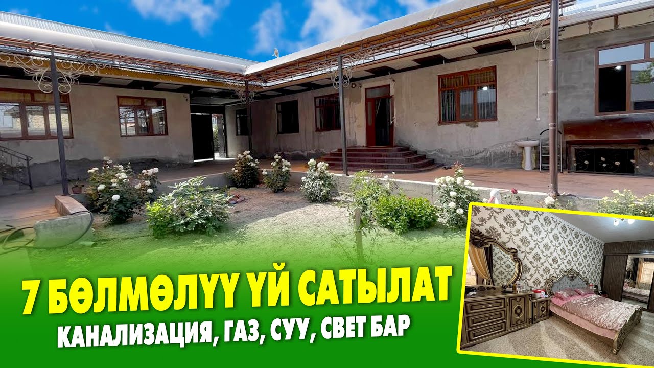 Ѳтѳ жакшы ЖЕРДЕН 7 бѳлмѳлүү ҮЙ сатылат ~ Жери 5 сотик. Ремонту сонун
