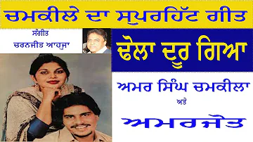 Amar singh Chamkila & Amarjot ||Dhola door gya !! ਢੋਲਾ ਦੂਰ ਗਿਆ