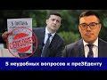 ⁉️Мои 5 вопросов Владимиру Зеленскому. Жду ответов на все. И чем раньше, тем лучше. Присоединяйтесь!