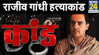 29 साल पहले...मानव बम का पहला कांड, सबसे बड़ी साजिश: राजीव गांधी हत्याकांड || Kand||