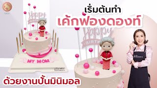 ข้อควรรู้ในการ สั่งเค้ก3มิติ