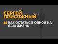 Как остаться одной на всю жизнь?