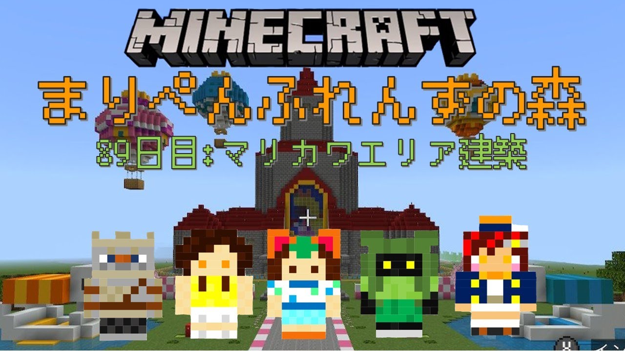 【マインクラフト】マリカワエリア作り！まりぺんふれんずの森～89日目～【Minecraft】
