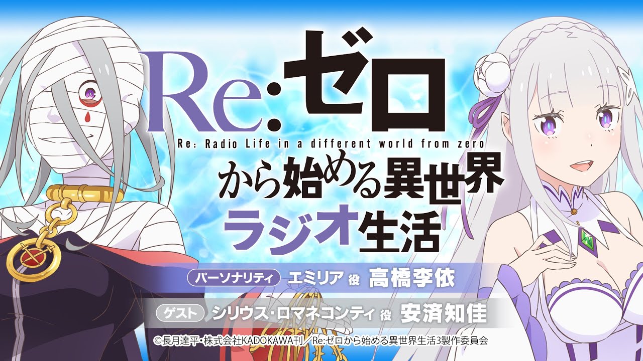 角川書店 - Re:ゼロから始める異世界ラジオ生活1〜8 DJCD「Re：ゼロから始める異世界ラジオ生活」