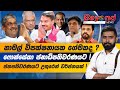 නාමල් විපක්ෂනායක ගේමකද ? ෆොන්සේකා ජනාධිපතිවරණයට ! ජනපතිවරණයට උතුරෙන් වර්ජනයක් !