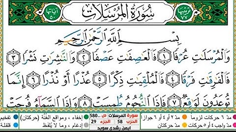 سورة المرسلات الشيخ أيمن سويد Surat Al-Mursalat, Sheikh Ayman Suwaid