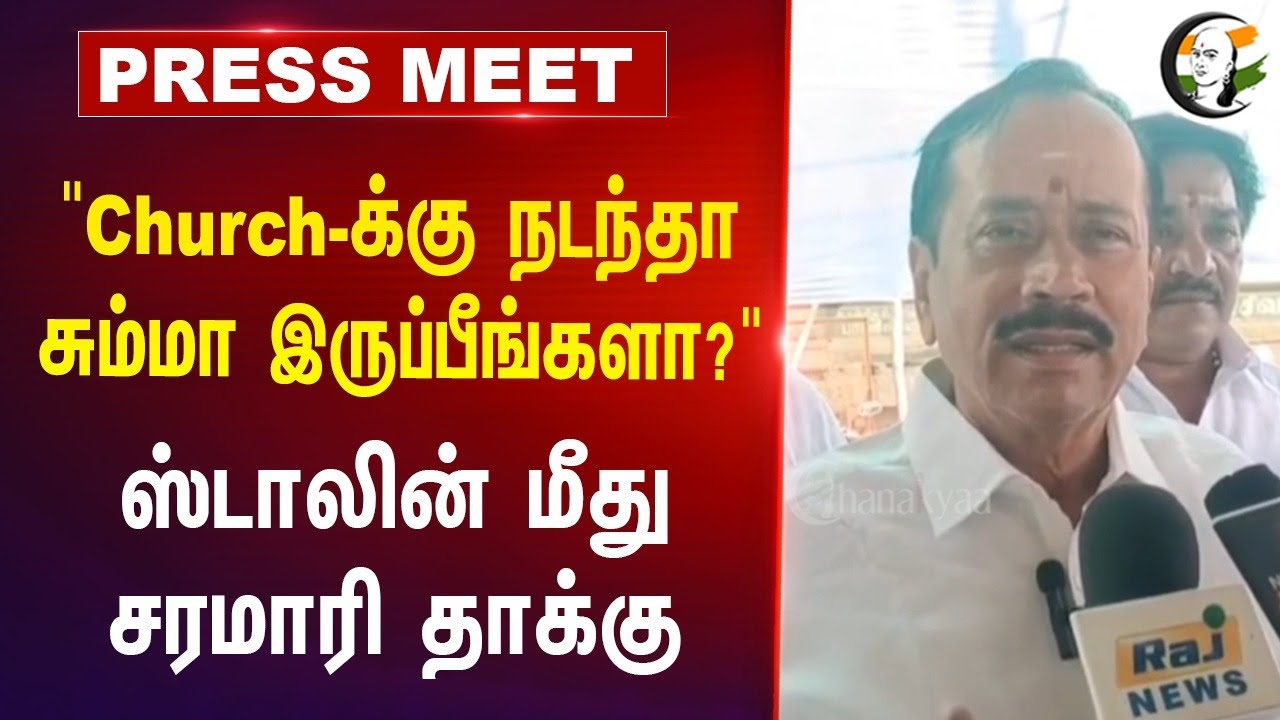 "Church-க்கு நடந்தா சும்மா இருப்பீங்களா?" | H Raja Pressmeet | 07.07.2024 | BJP