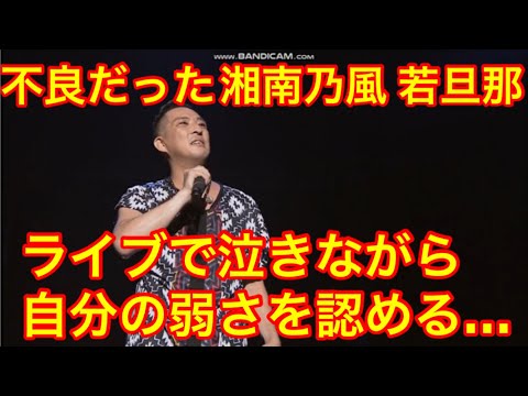 湘南乃風 若旦那ライブで涙流し自分の弱さ認める