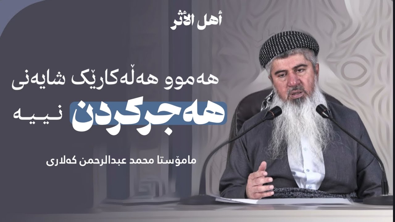 هەموو هەڵەکارێک شایەنی هەجرکردن نییە! «یەک وانە» - مامۆستا محمد عبدالرحمن