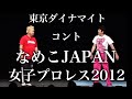 【東京ダイナマイト】　コント「なめこJAPANプロレス2012」