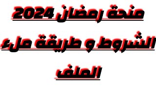 #منحة #رمضان #2024 طريقة ملء الملف