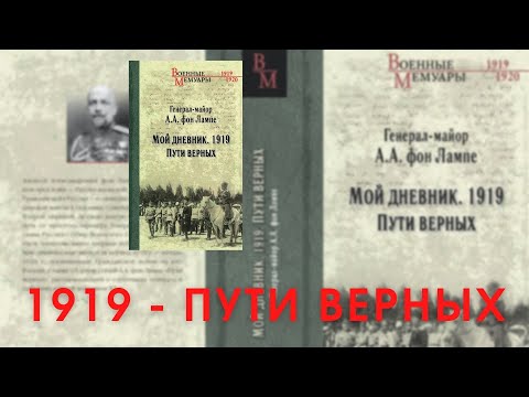 Презентация книги Алексея Александровича фон Лампе «Мой дневник. 1919. Пути верных»