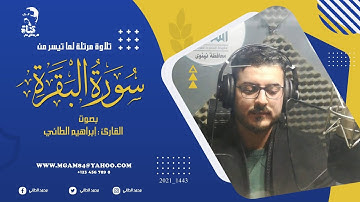 من المصحف المرتل لما تيسر من سورة البقرة بصوت القارئ (ابراهيم الطائي)