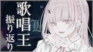 Vtuber歌唱王 お疲れさまでした 歌投稿したよ雑談【空澄セナ/ぶいすぽ