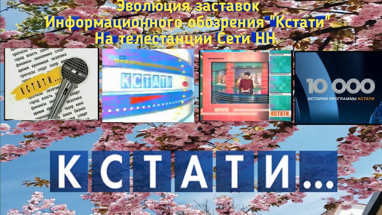 Эволюция заставок информационного обозрения \"Кстати\" на телестанции ...