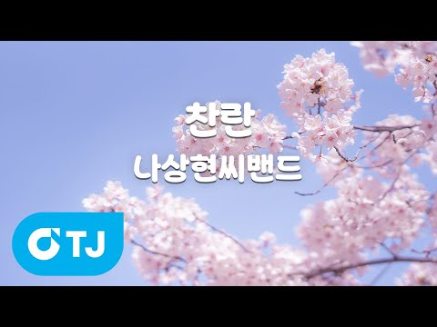 [TJ노래방] 찬란 - 나상현씨밴드 / TJ Karaoke