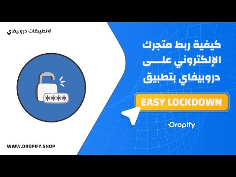 🔒 Dropify Easy Lockdown — حماية متجرك الإلكتروني بكلمة سر