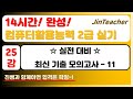 컴활 2급 실기 👍 25강 14시간! 완성! 컴퓨터활용능력 2급 실기 최신기출모의고사 11회 핵심 풀이 정리