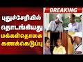#BREAKING: புதுச்சேரியில் தொடங்கியது மக்கள்தொகை கணக்கெடுப்பு | Puducherry