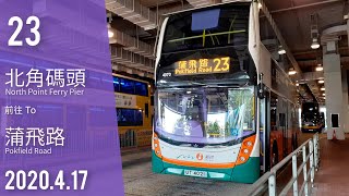 [縮時]新巴 NWFB 23線[北角碼頭→蒲飛路]