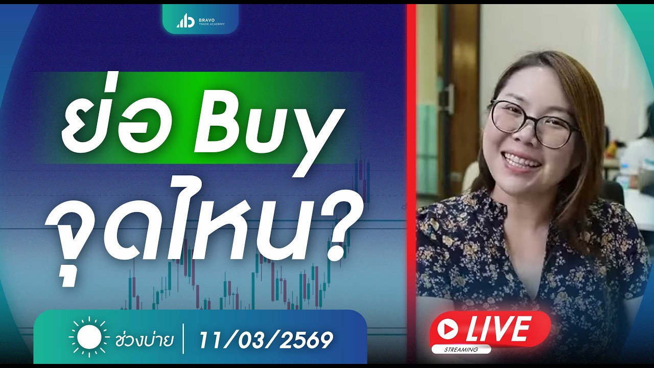 #เทรดทอง Live ใครเทรดทองมากองกันตรงนี้ : เทรดสด ตลาดบ่าย 11 มีนาคม 2569