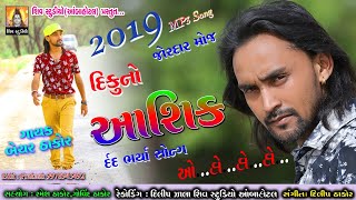 BECHAR THAKOR. NEW SONG 2019 II DIKU NO ASHIK II NEW NON STOP DJ  SONG.mp3