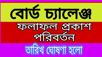 এইমাত্র প্রকাশ //জেএসসি বোর্ড চ্যালেঞ্জ রেজাল্ট পরিবর্তন করলেন দীপু মনি //JSC board challenge result