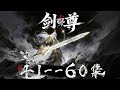 《劍尊4》玄幻修仙動漫41--60集 #玄幻 #仙俠 #修仙 #無腦 ##穿越 #玄幻 #武侠 #古代言情 #啊离动漫