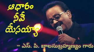 Vignette de la vidéo "|| Aadharam neeve yesayya lyrics || ఆధారం నీవే యేసయ్యా ||"