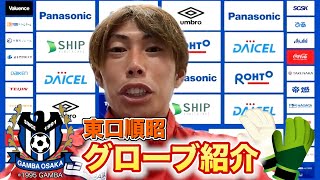 【愛用】東口順昭のGKグローブ紹介