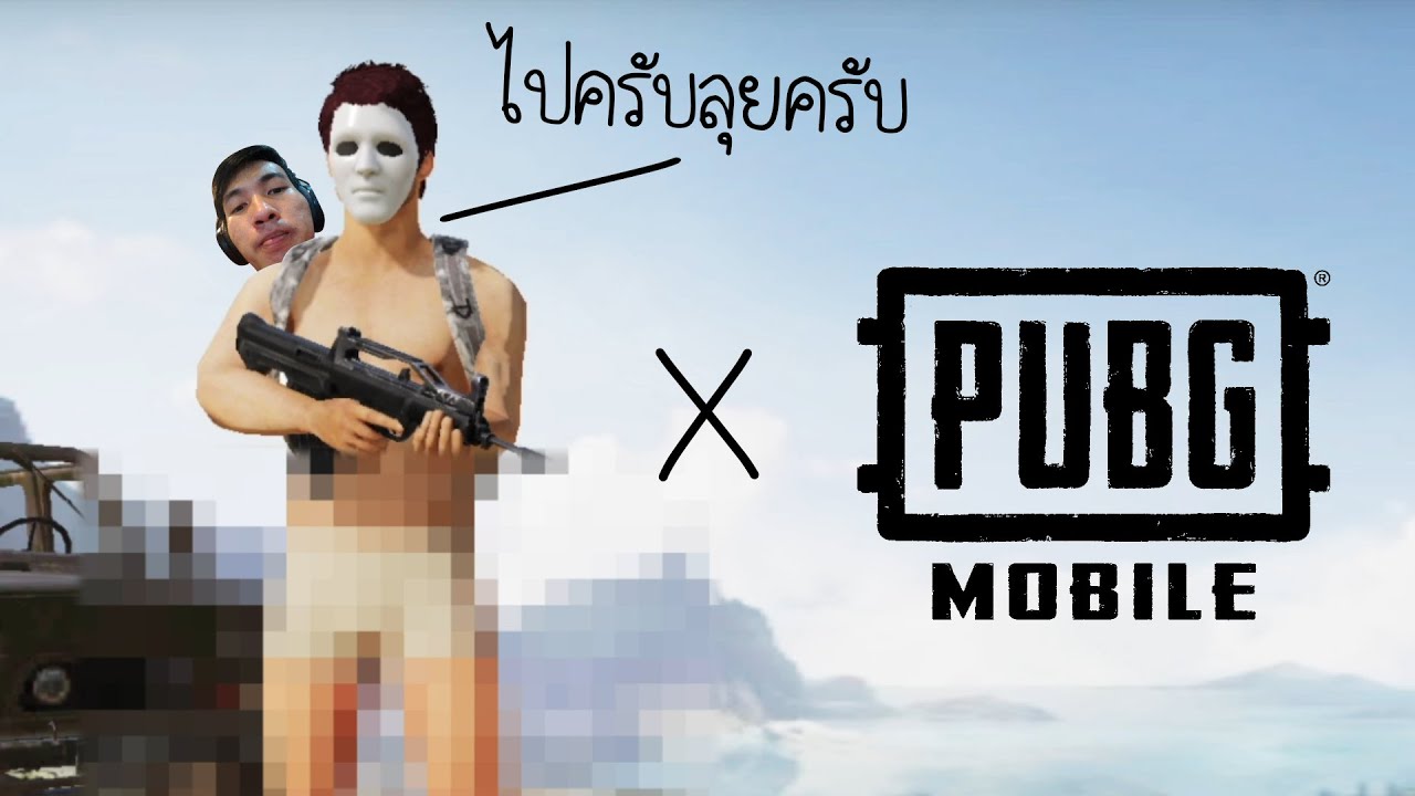 เล่นยังไงให้เหมือนมีผมอยู่ข้าง ๆ – PUBG MOBILE x HEARTROCKER