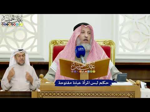 418 - حكم لبس المرأة عباءة مفتوحة - عثمان الخميس
